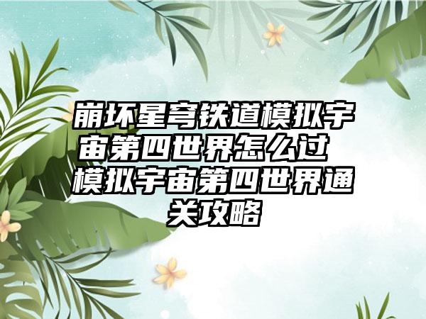 崩坏星穹铁道模拟宇宙第四世界怎么过 模拟宇宙第四世界通关攻略