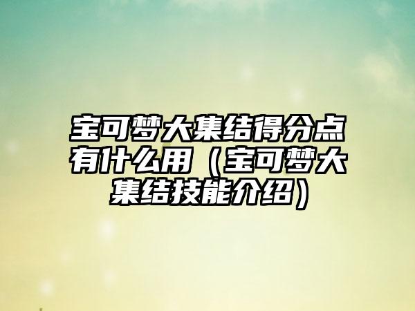宝可梦大集结得分点有什么用（宝可梦大集结技能介绍）
