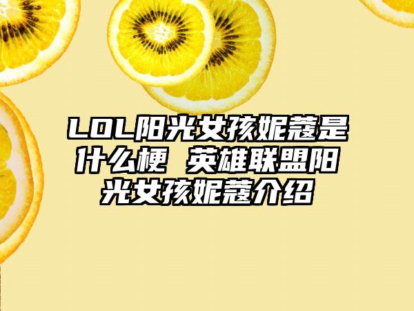 LOL阳光女孩妮蔻是什么梗 英雄联盟阳光女孩妮蔻介绍