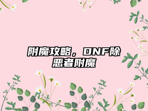 附魔攻略，DNF除恶者附魔