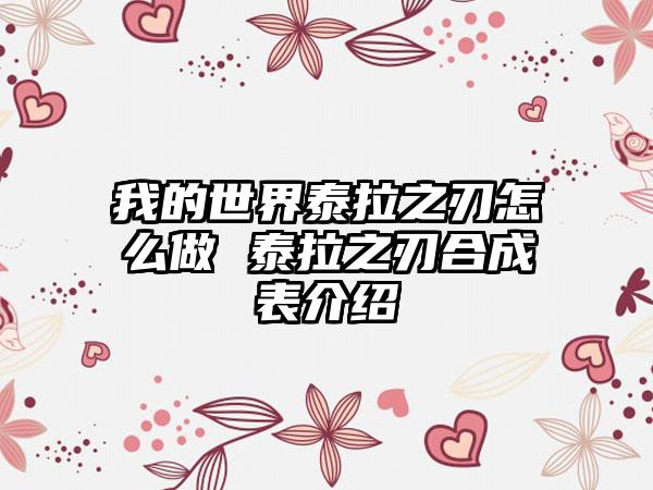 我的世界泰拉之刃怎么做 泰拉之刃合成表介绍