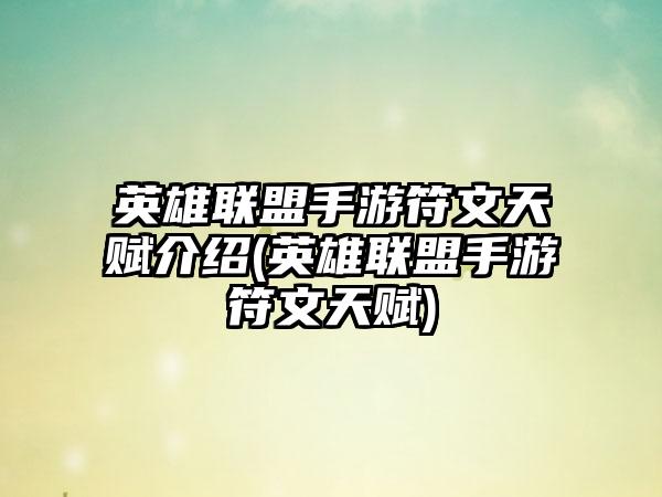 英雄联盟手游符文天赋介绍(英雄联盟手游符文天赋)