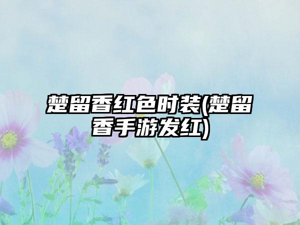 楚留香红色时装(楚留香手游发红)
