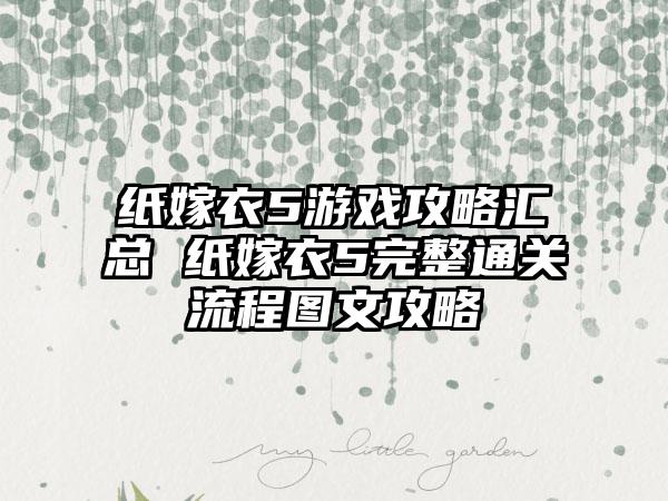 纸嫁衣5游戏攻略汇总 纸嫁衣5完整通关流程图文攻略