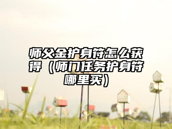师父金护身符怎么获得（师门任务护身符哪里买）