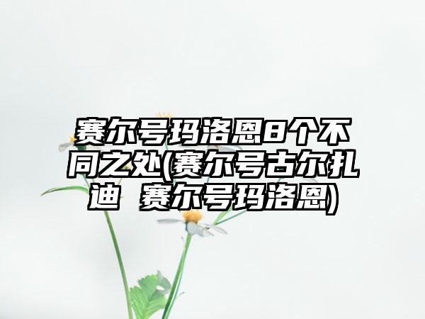 赛尔号玛洛恩8个不同之处(赛尔号古尔扎迪 赛尔号玛洛恩)