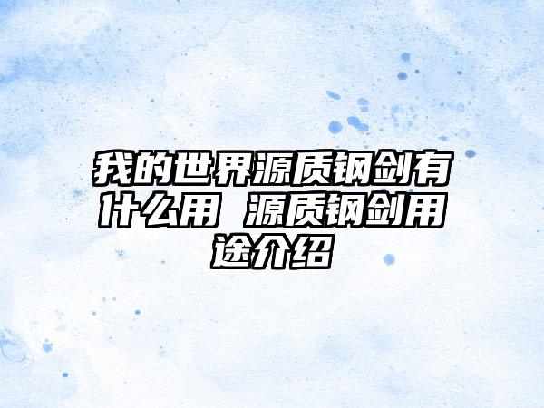 我的世界源质钢剑有什么用 源质钢剑用途介绍