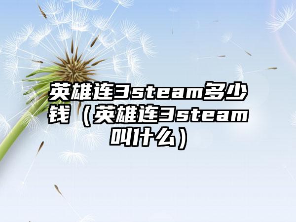 英雄连3steam多少钱（英雄连3steam叫什么）