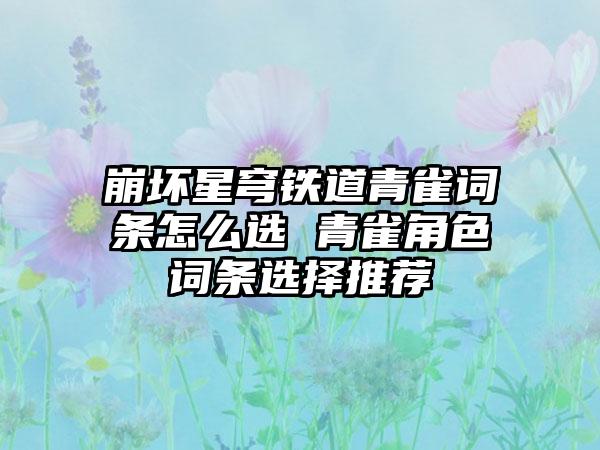 崩坏星穹铁道青雀词条怎么选 青雀角色词条选择推荐