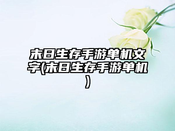 末日生存手游单机文字(末日生存手游单机)