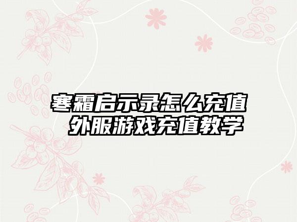 寒霜启示录怎么充值 外服游戏充值教学