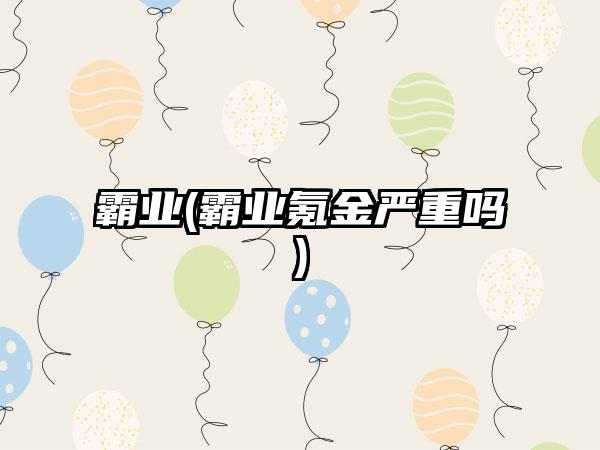 霸业(霸业氪金严重吗)