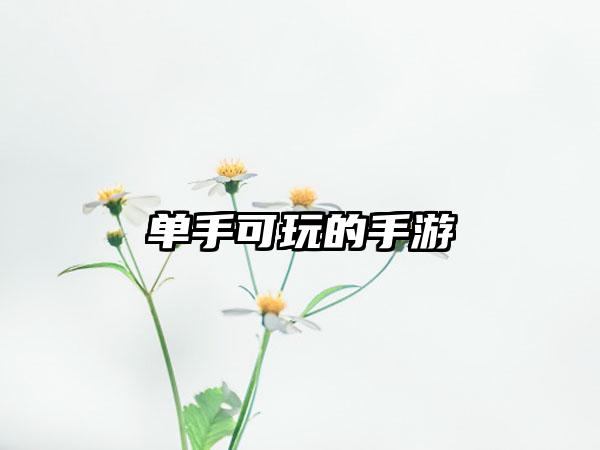单手可玩的手游