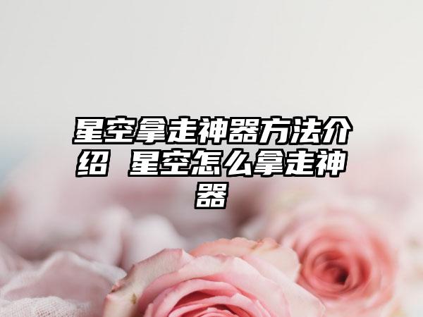 星空拿走神器方法介绍 星空怎么拿走神器