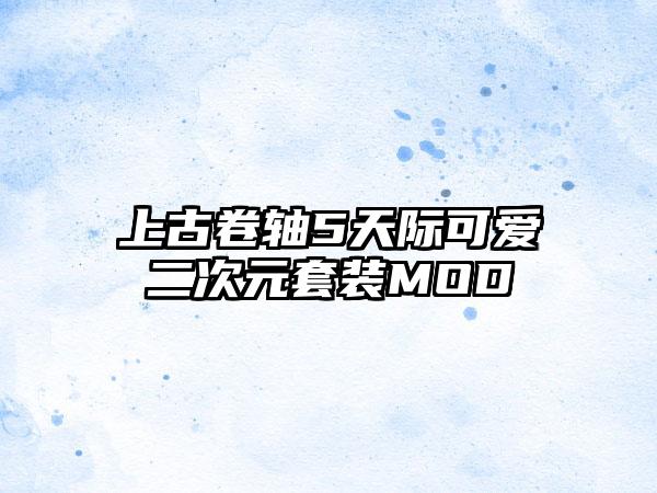 上古卷轴5天际可爱二次元套装MOD