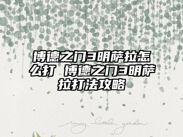 博德之门3明萨拉怎么打 博德之门3明萨拉打法攻略