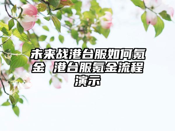 未来战港台服如何氪金 港台服氪金流程演示