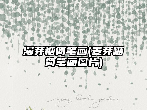 漫芽糖简笔画(麦芽糖简笔画图片)