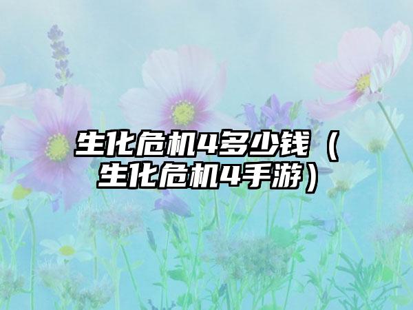 生化危机4多少钱（生化危机4手游）
