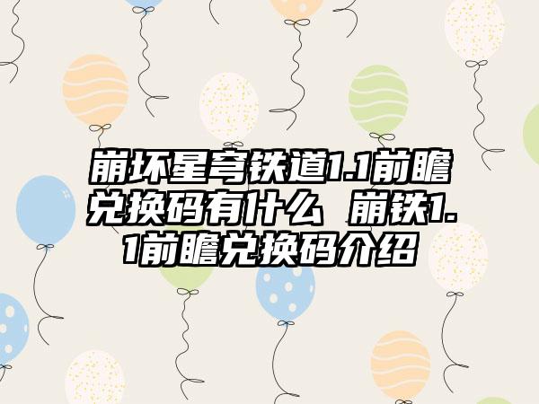 崩坏星穹铁道1.1前瞻兑换码有什么 崩铁1.1前瞻兑换码介绍