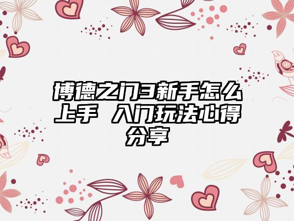 博德之门3新手怎么上手 入门玩法心得分享