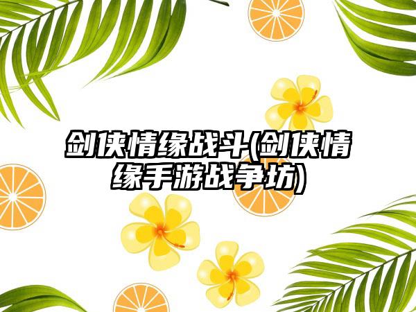 剑侠情缘战斗(剑侠情缘手游战争坊)
