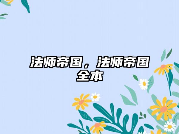 法师帝国，法师帝国全本