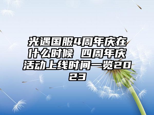 光遇国服4周年庆在什么时候 四周年庆活动上线时间一览2023