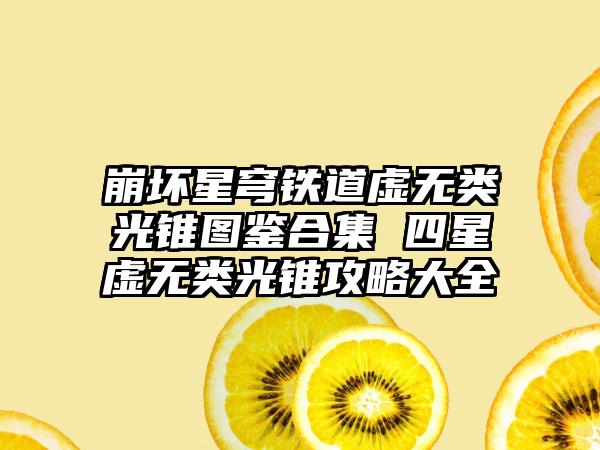 崩坏星穹铁道虚无类光锥图鉴合集 四星虚无类光锥攻略大全