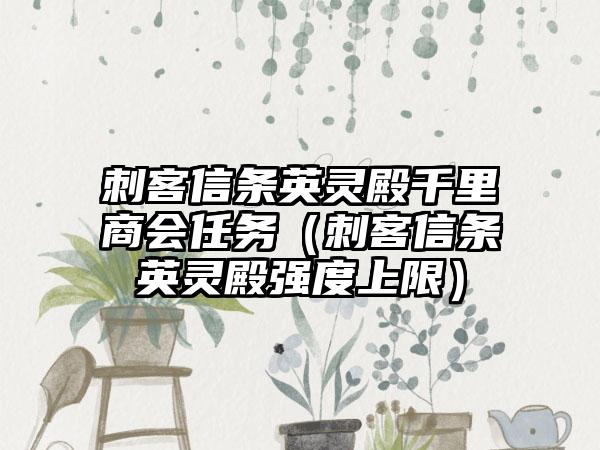 刺客信条英灵殿千里商会任务（刺客信条英灵殿强度上限）