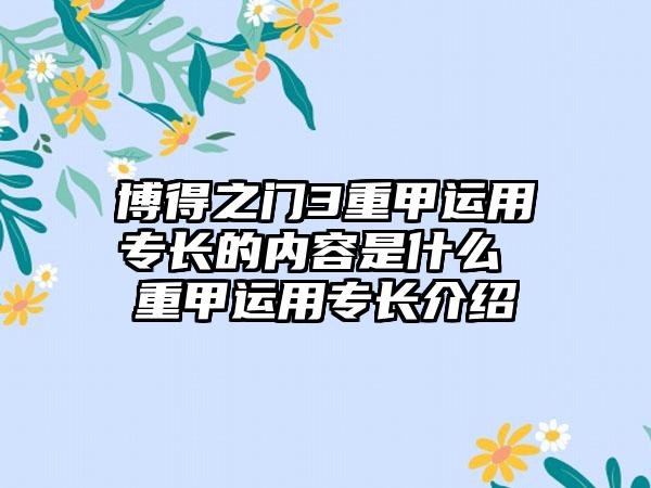 博得之门3重甲运用专长的内容是什么 重甲运用专长介绍