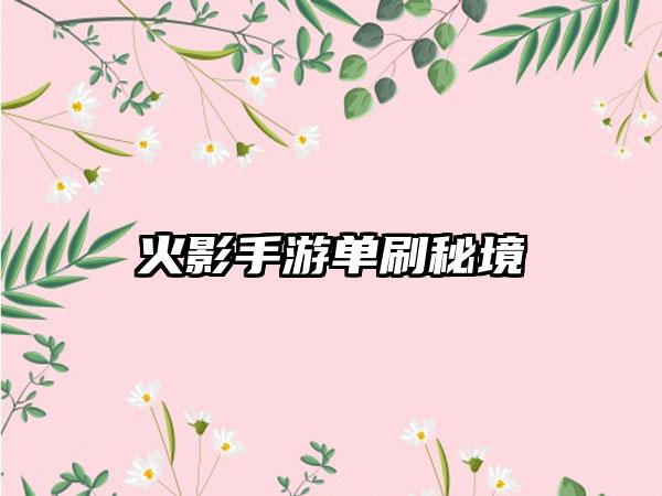 火影手游单刷秘境