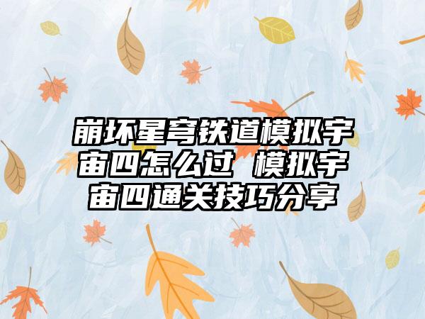 崩坏星穹铁道模拟宇宙四怎么过 模拟宇宙四通关技巧分享