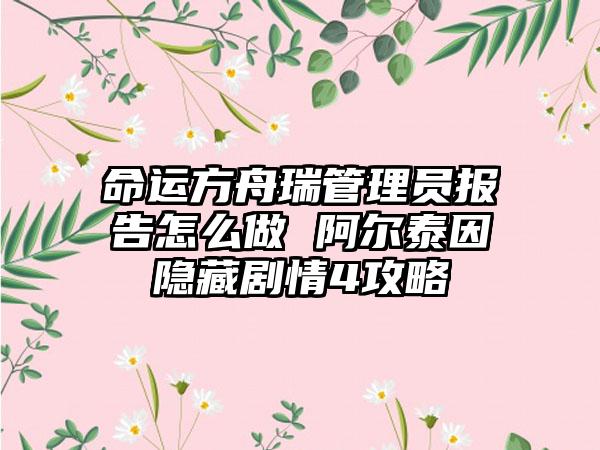 命运方舟瑞管理员报告怎么做 阿尔泰因隐藏剧情4攻略