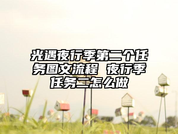 光遇夜行季第二个任务图文流程 夜行季任务二怎么做