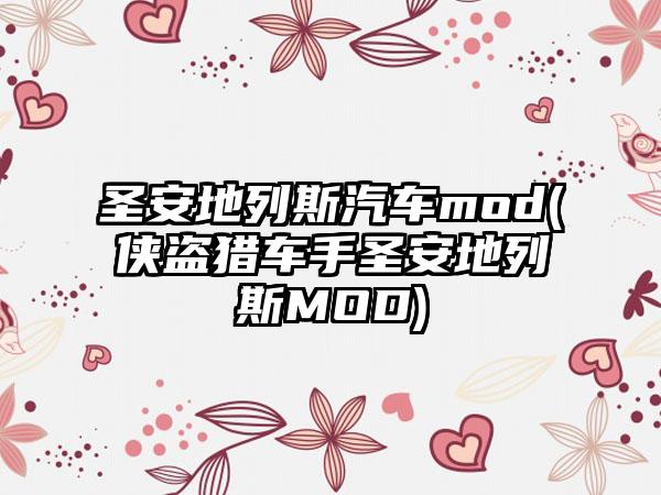 圣安地列斯汽车mod(侠盗猎车手圣安地列斯MOD)
