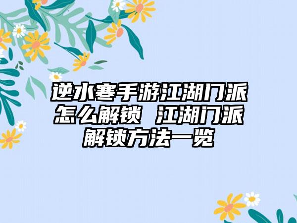 逆水寒手游江湖门派怎么解锁 江湖门派解锁方法一览