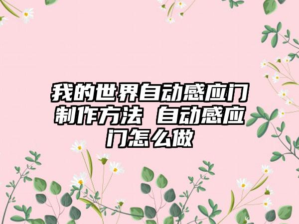 我的世界自动感应门制作方法 自动感应门怎么做