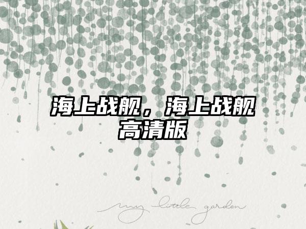 海上战舰，海上战舰高清版