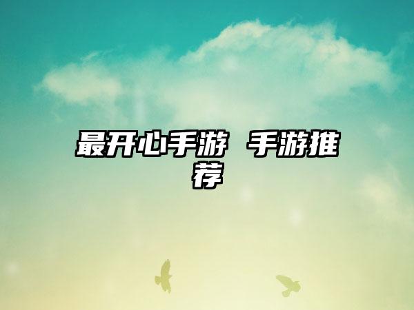最开心手游 手游推荐