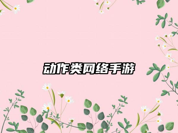 动作类网络手游