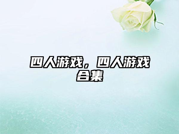 四人游戏，四人游戏合集