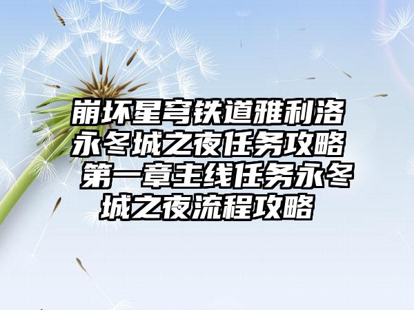 崩坏星穹铁道雅利洛永冬城之夜任务攻略 第一章主线任务永冬城之夜流程攻略
