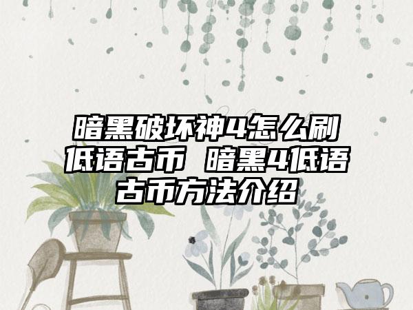 暗黑破坏神4怎么刷低语古币 暗黑4低语古币方法介绍