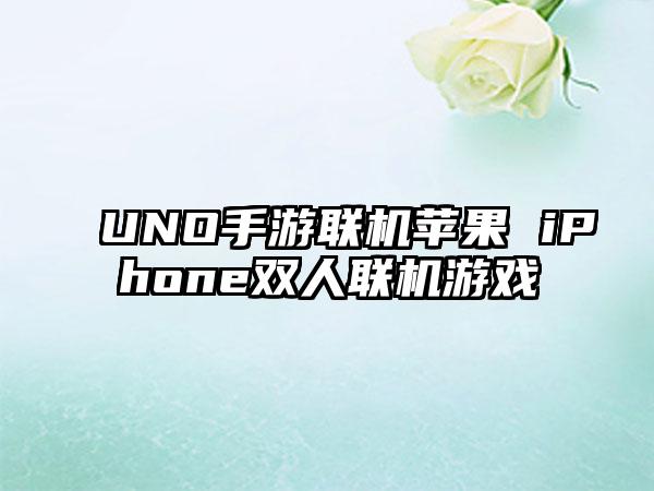 UNO手游联机苹果 iPhone双人联机游戏