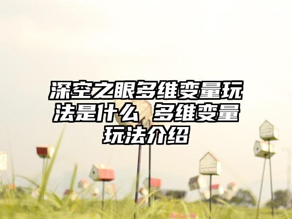 深空之眼多维变量玩法是什么 多维变量玩法介绍