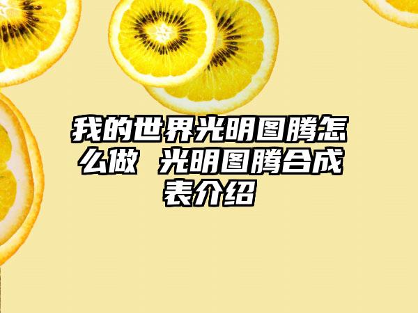 我的世界光明图腾怎么做 光明图腾合成表介绍