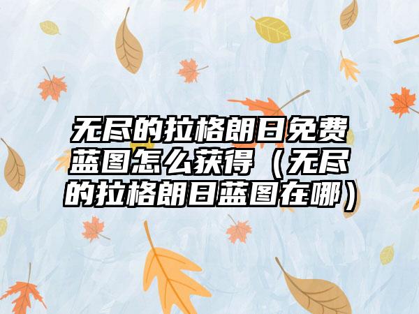 无尽的拉格朗日免费蓝图怎么获得（无尽的拉格朗日蓝图在哪）