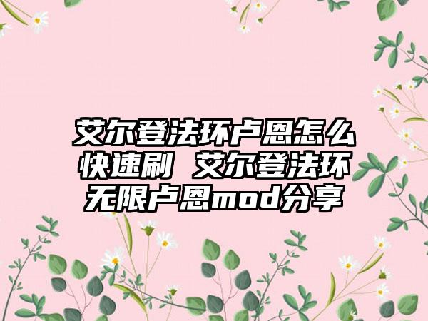艾尔登法环卢恩怎么快速刷 艾尔登法环无限卢恩mod分享