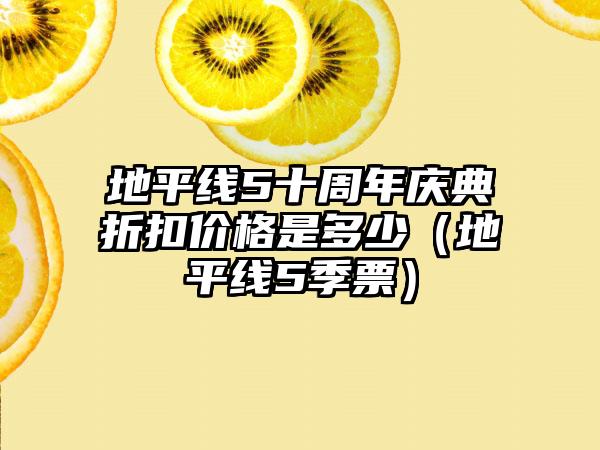 地平线5十周年庆典折扣价格是多少（地平线5季票）